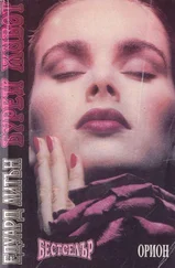 Едуард Литън - Бурен живот