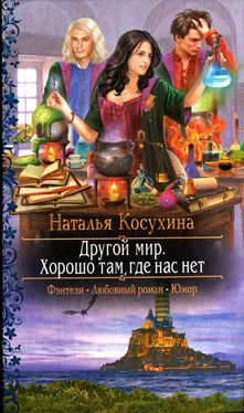 Наталья Косухина Хорошо там где нас нет обложка книги