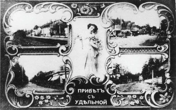 Открытка с видами Удельной Фото начала XX в В 1892 году член семейства - фото 28