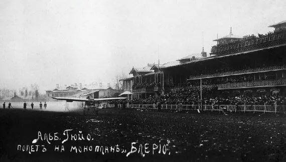 Полет француза А Гюйо на Удельном Коломяжском ипподроме Ноябрь 1909 г А - фото 55