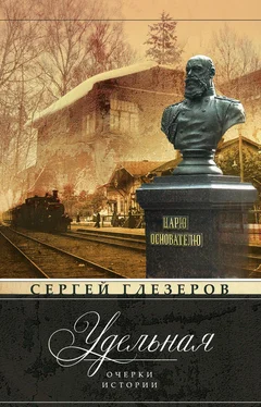 Сергей Глезеров Удельная. Очерки истории обложка книги