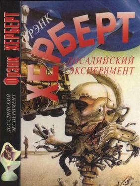 Фрэнк Херберт Досадийский эксперимент. Без ограничений. Рассказы обложка книги