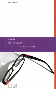 Елена Фанайлова Лена и люди обложка книги