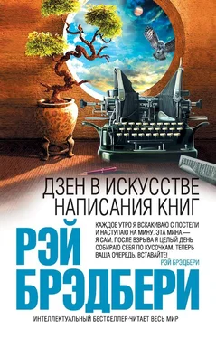 Рэй Брэдбери Дзен в искусстве написания книг обложка книги