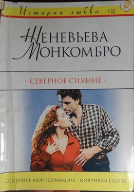 Женевьева Монкомбро Северное сияние обложка книги