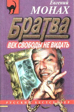 Евгений Монах Братва: Век свободы не видать обложка книги