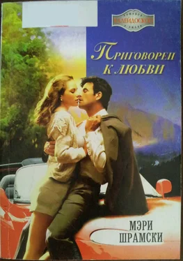 Мэри Шрамски Приговорен к любви обложка книги