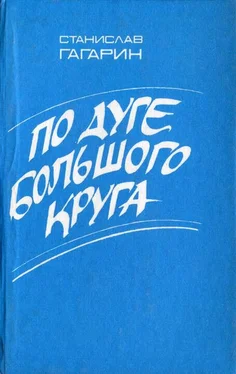 Станислав Гагарин По дуге большого круга обложка книги