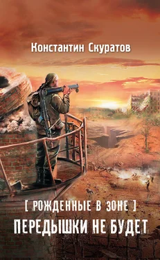 Константин Скуратов Рожденные в Зоне. Передышки не будет! обложка книги