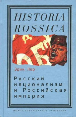 Эрик Лор Русский национализм и Российская империя: Кампания против «вражеских подданных» в годы Первой мировой войны обложка книги