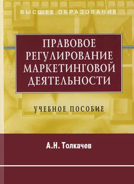 Андрей Толкачев Правовое регулирование маркетинговой деятельности. Учебное пособие обложка книги