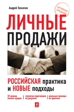 Андрей Толкачев Личные продажи. Российская практика и новые подходы обложка книги