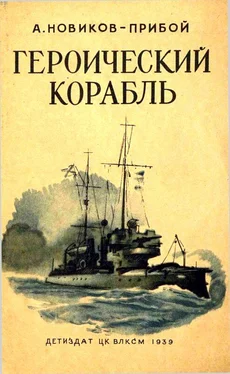 Алексей Новиков-Прибой Героический корабль обложка книги