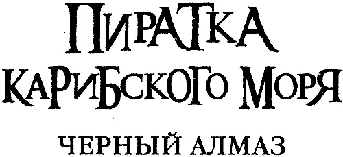 ПРОЛОГ Нападение Пушечный залп разнес вдребезги несколько портовых построек - фото 3