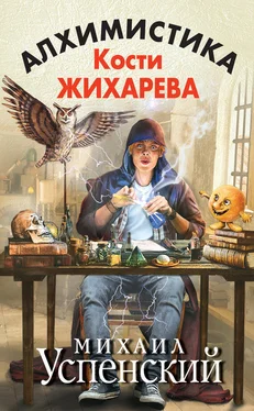 Михаил Успенский Алхимистика Кости Жихарева обложка книги