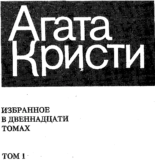 Неизвестная Агата Кристи Желаете сделать подарок родным друзьям или самому - фото 1