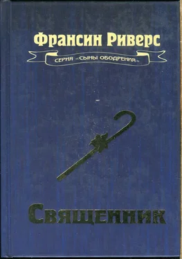 Франсин Риверс Священник обложка книги