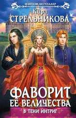 Кира Стрельникова - В тени интриг