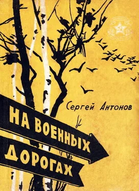 Сергей Антонов На военных дорогах обложка книги