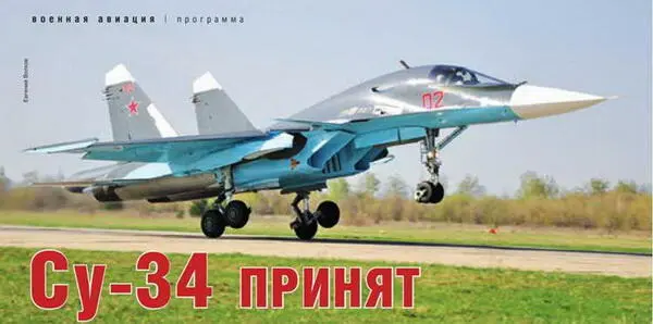 Андрей ФОМИН Су34 принят на вооружение 20 марта 2014 г произошло событие - фото 88