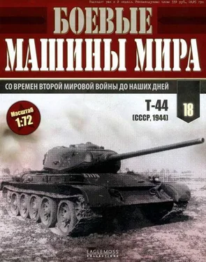 Неизвестный Автор Боевые машины мира, 2014 № 18 Средний танк Т-44 обложка книги