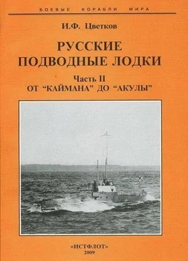 Игорь Цветков Русские подводные лодки. Часть II От Каймана до “Акулы” обложка книги