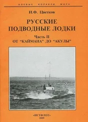 Игорь Цветков - Русские подводные лодки. Часть II От Каймана до “Акулы”