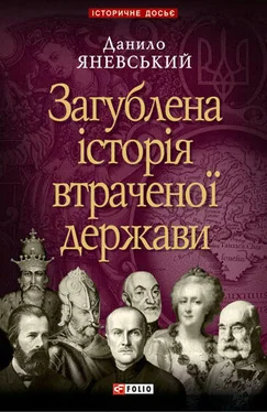 Данило Яневський Загублена історія втраченої держави обложка книги