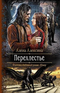 Алена Алексина Перехлестье обложка книги