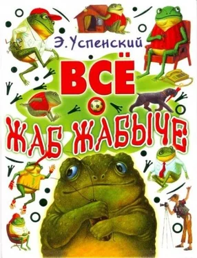 Эдуард Успенский Жабжабыч метит в президенты обложка книги