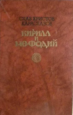 СЛАВ ХРИСТОВ KAPACЛABOB Кирилл и Мефодий обложка книги