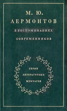 Максим Гиллельсон М. Ю. Лермонтов в воспоминаниях современников обложка книги