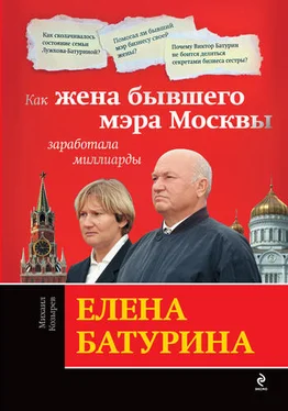 Михаил Козырев Елена Батурина: как жена бывшего мэра Москвы заработала миллиарды обложка книги