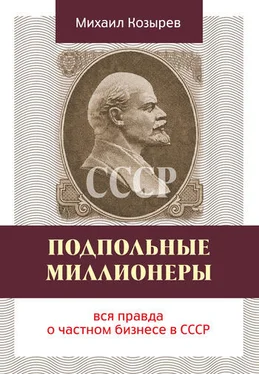 Михаил Козырев Подпольные миллионеры: вся правда о частном бизнесе в СССР обложка книги