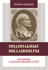 Михаил Козырев - Подпольные миллионеры - вся правда о частном бизнесе в СССР