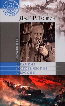 Сергей Алексеев Дж. Р. Р. Толкин обложка книги