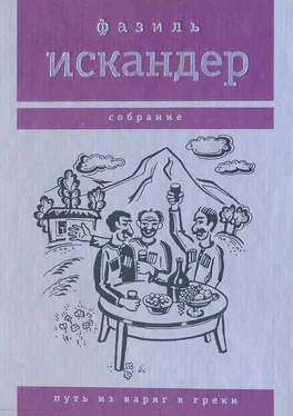 Фазиль Искандер Путь из варяг в греки обложка книги