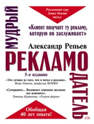 Александр Репьев - Мудрый рекламодатель