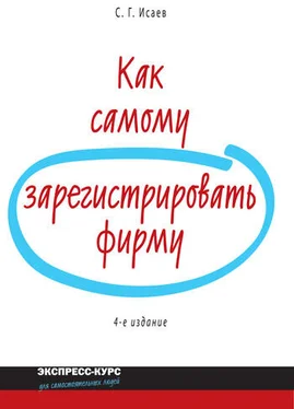 Сергей Исаев Как самому зарегистрировать фирму обложка книги