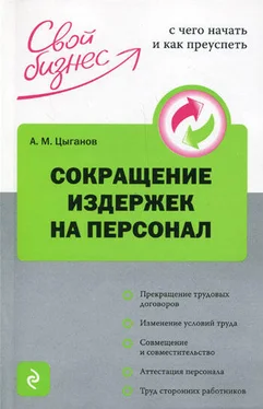 Алексей Цыганов Сокращение издержек на персонал обложка книги