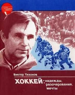 Виктор Тихонов Хоккей: надежды, разочарования, мечты… обложка книги