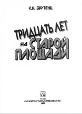 Карен Брутенц Тридцать лет на Cтарой площади обложка книги