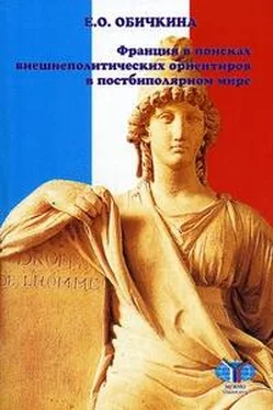 Елена Обичкина Франция в поисках внешнеполитических ориентиров в постбиполярном мире обложка книги