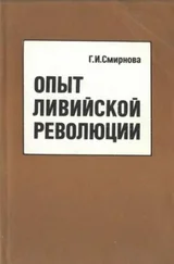 Галина Смирнова - Опыт ливийской революции