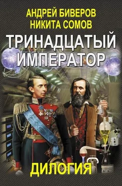 Никита Сомов Тринадцатый император. Дилогия (Авторская версия) обложка книги