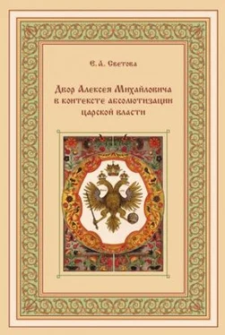 Екатерина Светова, Двор Алексея Михайловича в контексте абсолютизации царской власти обложка книги