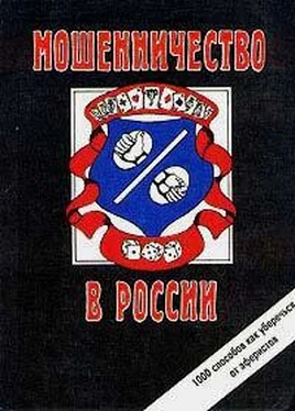 Сергей Романов Мошенничество в России обложка книги