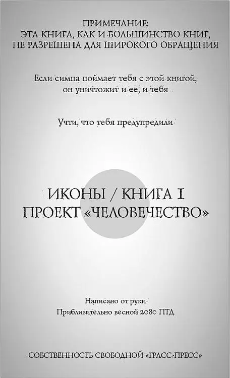 Пролог Тот день Крошечное серое пятнышко не крупнее веснушки сидело на - фото 1