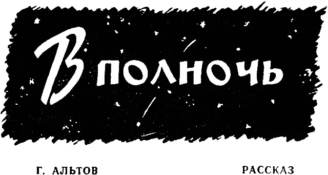 В полночь когда бьют часы я думаю о новых открытиях Мне кажется что - фото 1