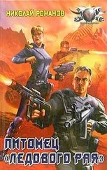 Николай Романов - Питомец «Ледового рая»